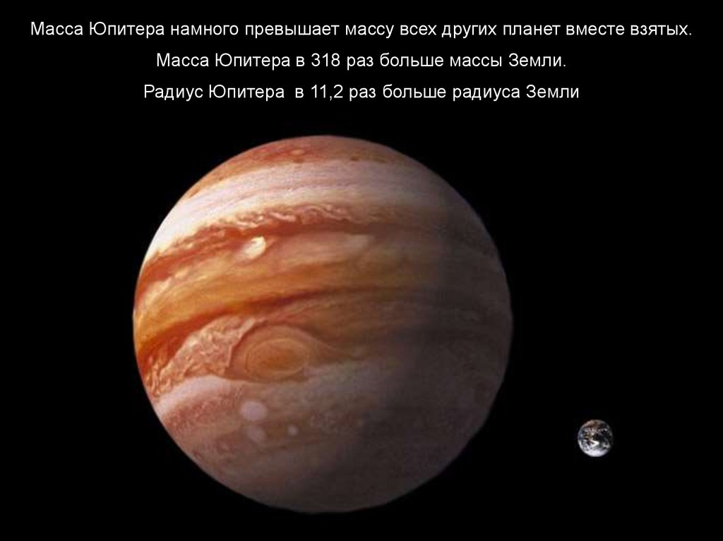 Какая планета самая крупная. Масса Юпитера в массах земли. Юпитер самая большая Планета солнечной системы. Радиус Юпитера. Радиус планеты Юпитер.