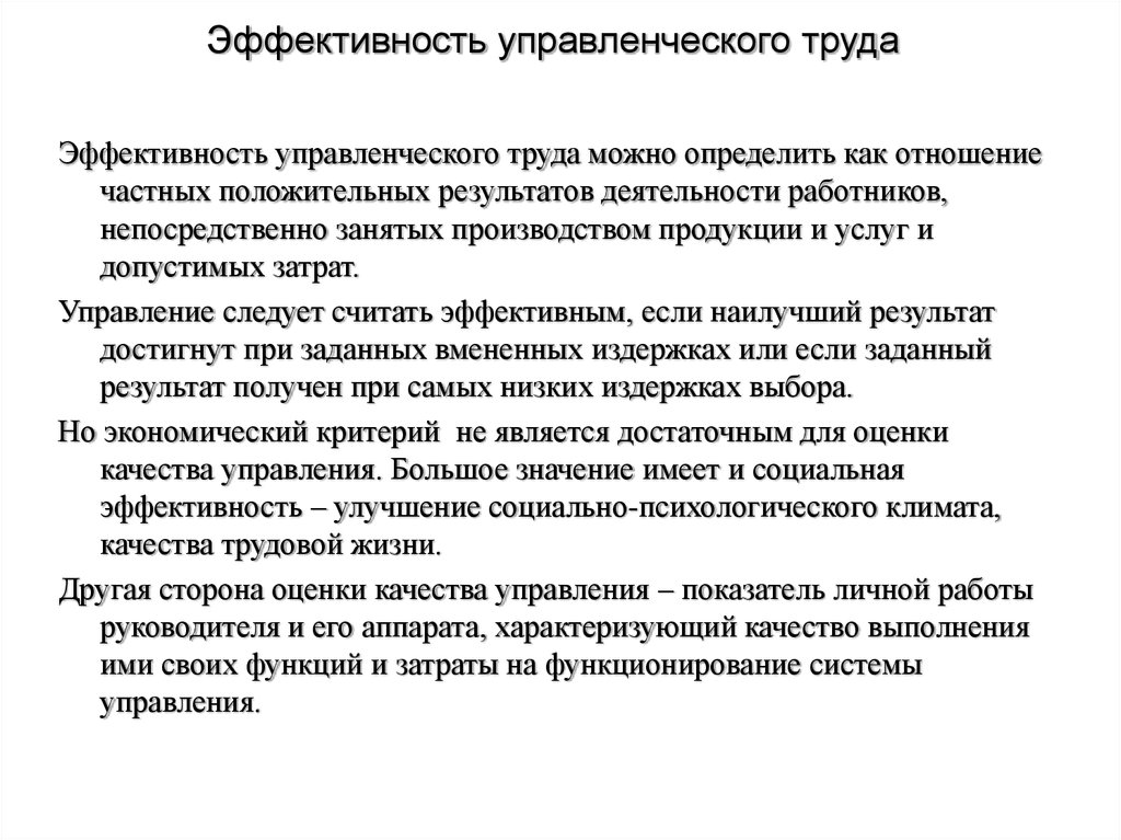 Эффективность затрат труда. Эфективность управленчиского труд. Эффективность управленческого труда. Оценка эффективности управленческого труда. Показатели эффективности управленческого труда.