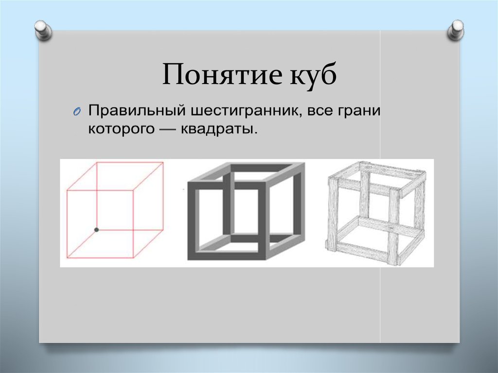 Другое название куба. Куб для презентации. Куб понятие. Куб элементы. Понятие Куба.