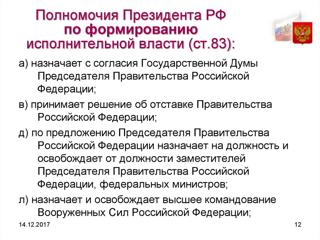 Порядок формирования государственного органа. Исполнительная власть в РФ полномочия правительства РФ. Полномочия президента Российской Федерации. Полномочия президента РФ. Полномочия президента при формировании правительства.