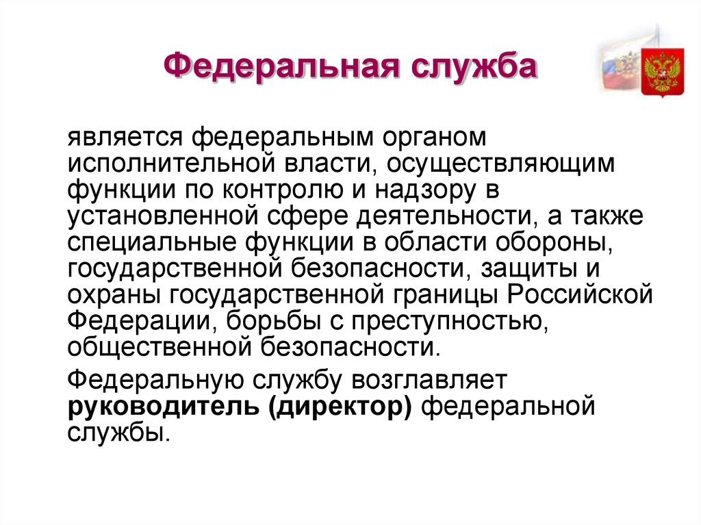 Службу являющаяся. Правовой статус федеральных служб. Функции Федеральной службы. Федеральная служба является Федеральным органом?. Функции Фед службы.