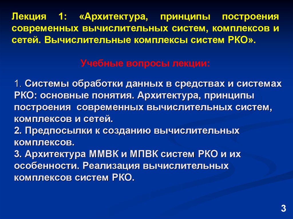 Основные принципы построения информационных систем. Принципы построения, архитектура. Принципы построения информационных систем. Базовые принципы построения информационных систем. Требования предъявляемые к современным вычислительным системам.