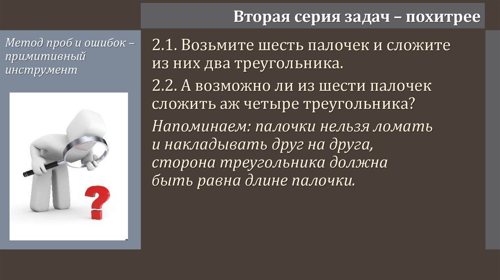 Шесть возможно. Метод проб и ошибок ТРИЗ. Решить задачу методом проб и ошибок. Метод проб и ошибок философия. Метод проб и ошибок в психологии.