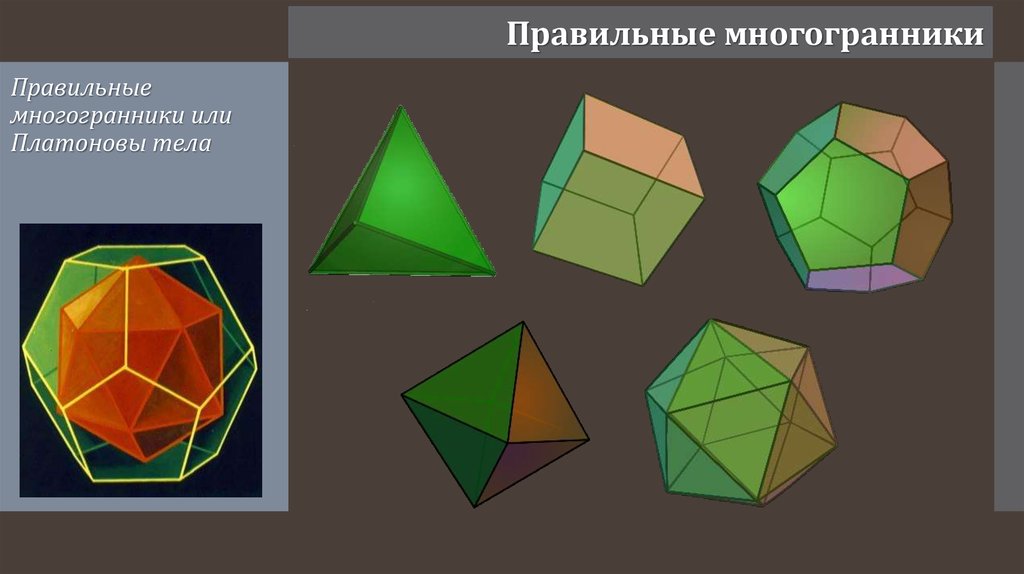 Многогранники платоновы тела