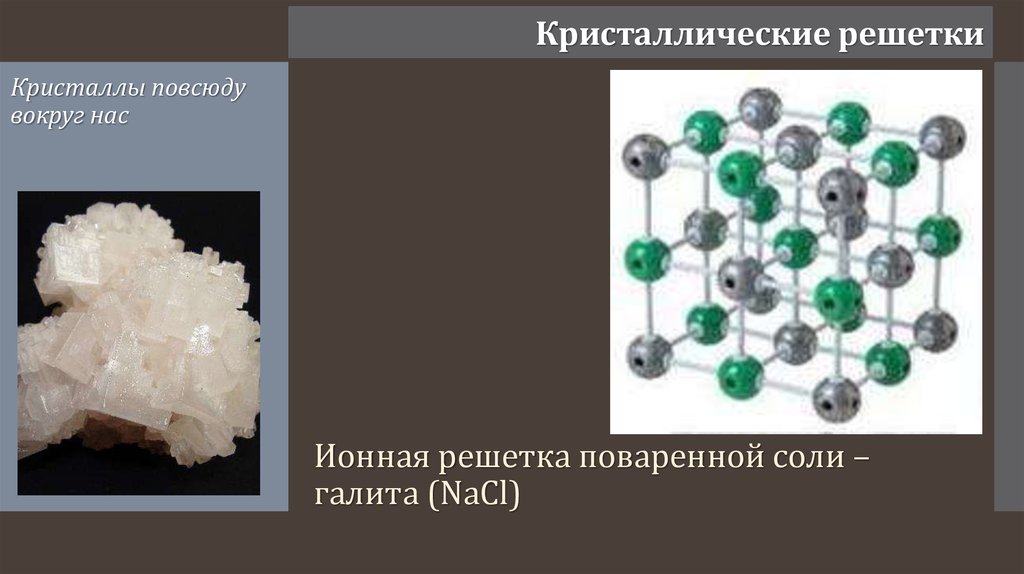 Ионная кристаллическая решетка примеры. Ионная кристаллическая решетка NACL. Галит NACL кристаллическая решетка. Nh4cl ионная кристаллическая решетка. Ионная кристаллическая решетка na2co3.