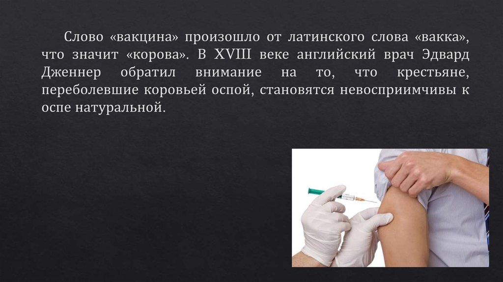 Что значит латинское слово. Вакцина слово происхождение. Вакцина термин. Вакцинация слово. Вакцинация текст.