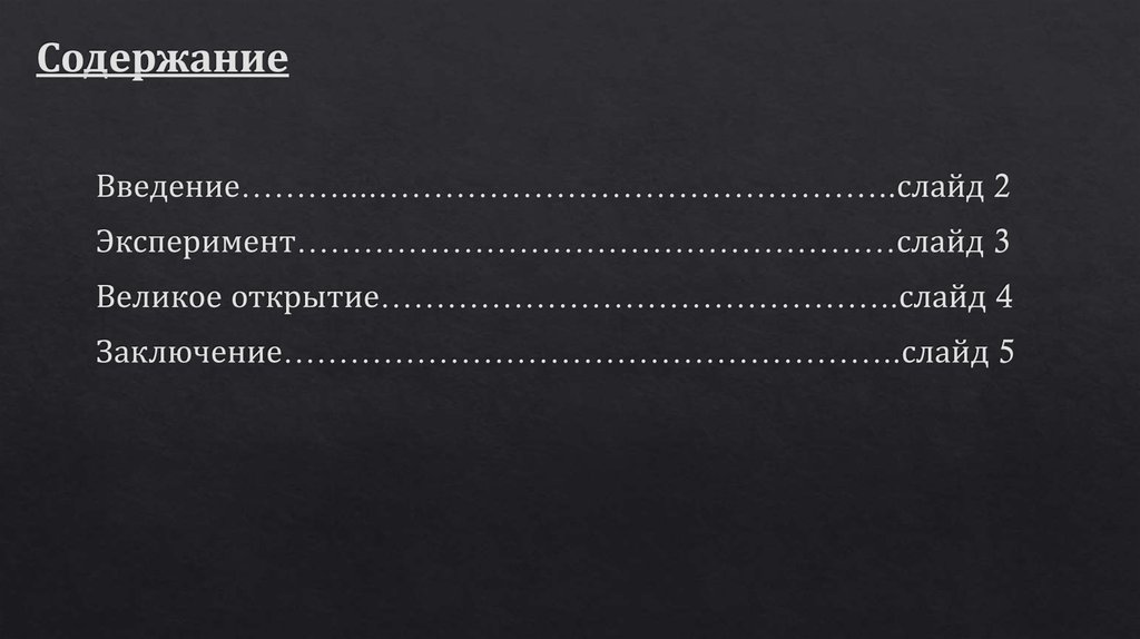 Содержание