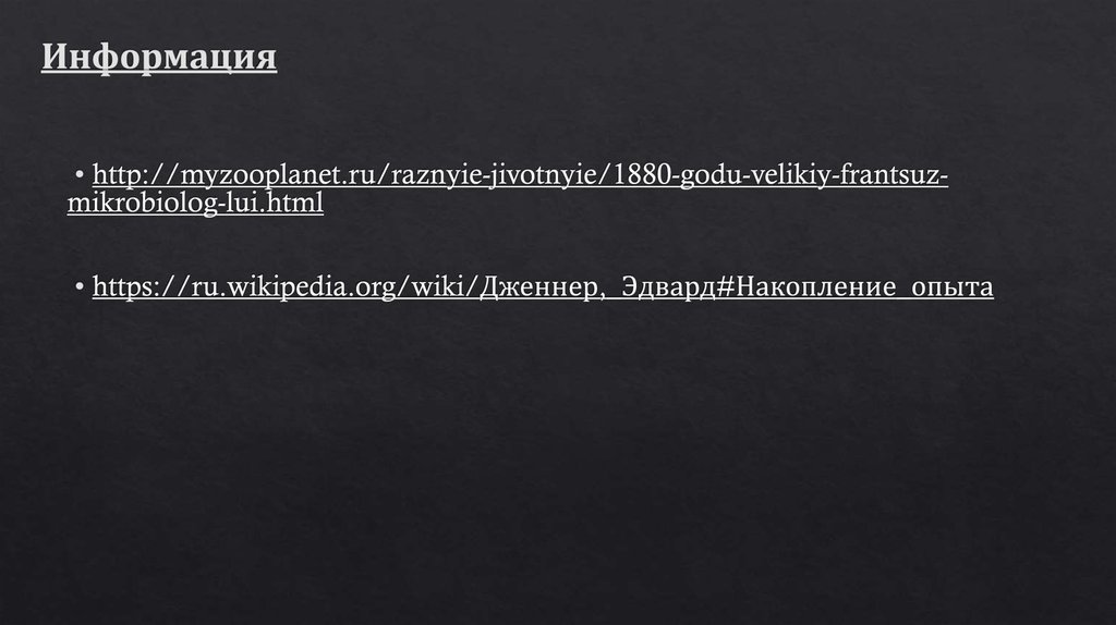 Информация