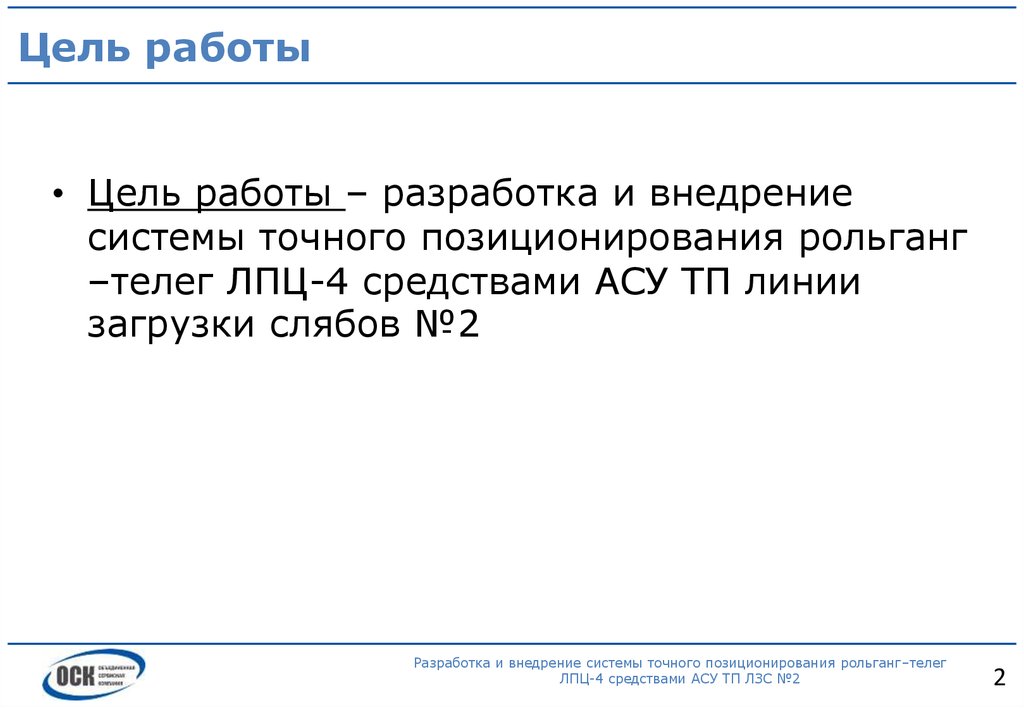 Цель работы