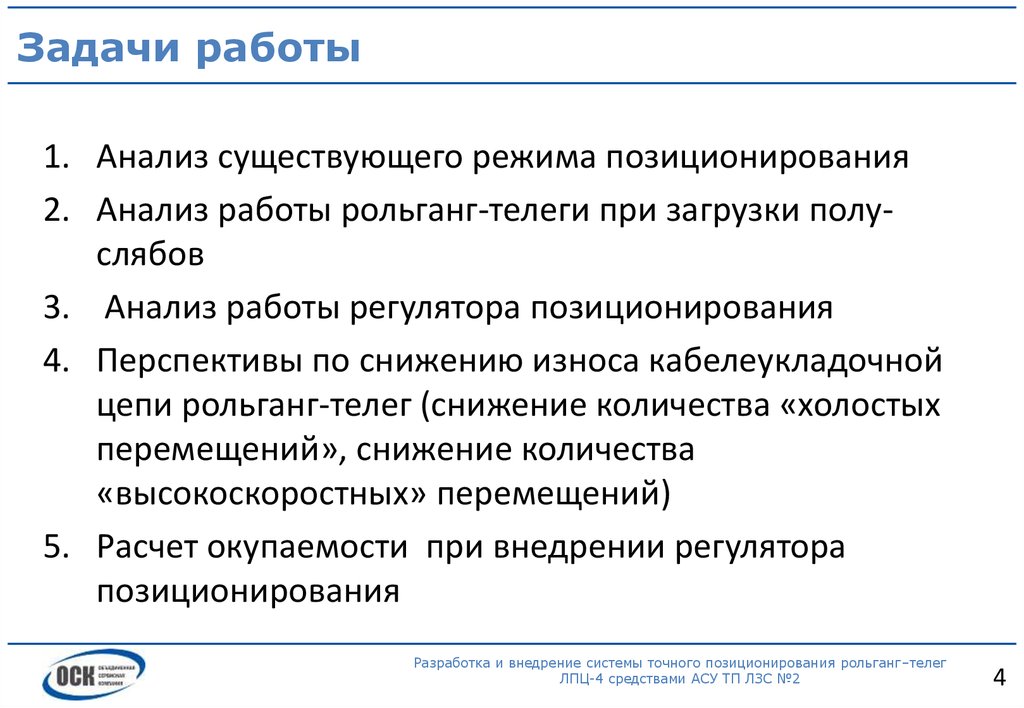 Задачи работы