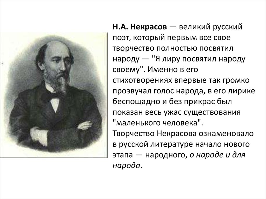 Русский национальный поэт. Русский поэт 19 века Некрасов. Некрасов 1866.