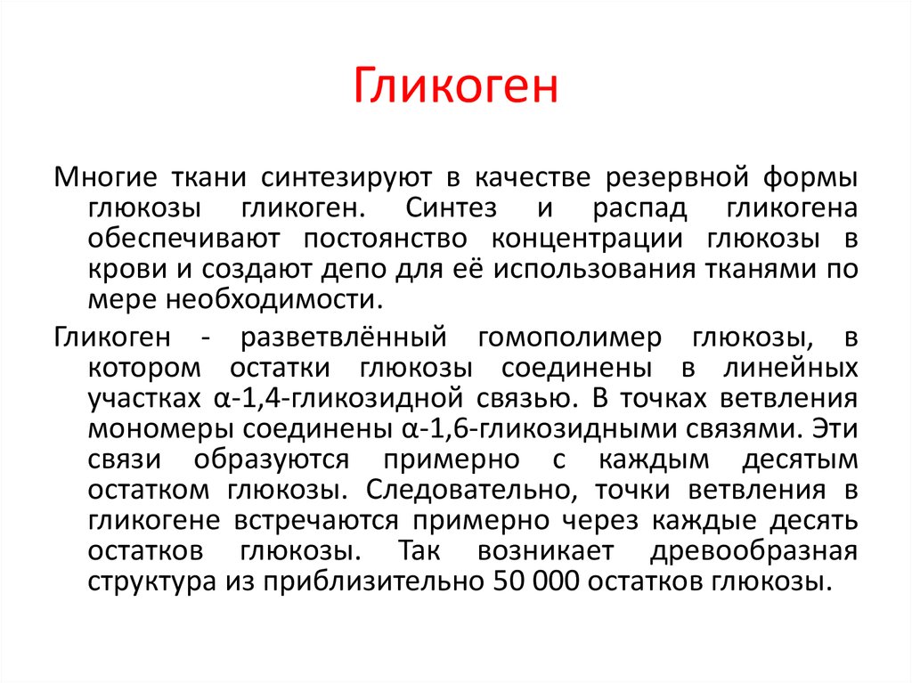 Что такое гликоген в биологии. Гликоген. Гликоген функции. Функция гликогена в мышцах?. Строение и биологическая роль гликогена.