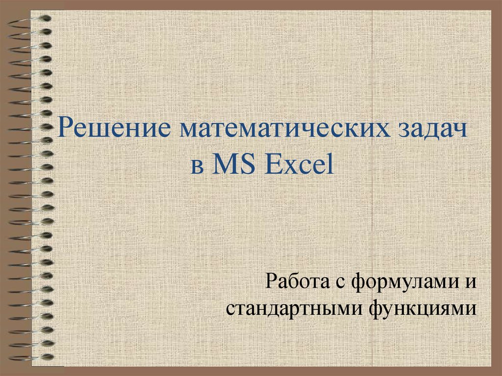 Практическое задание по теме Решение математических задач в среде Excel 