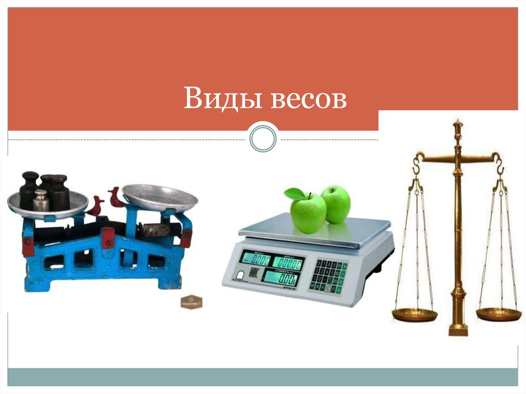 Виды веса. Виды весов. Виды висов. Весы для измерения массы предметов. Изучение весов у дошкольников.