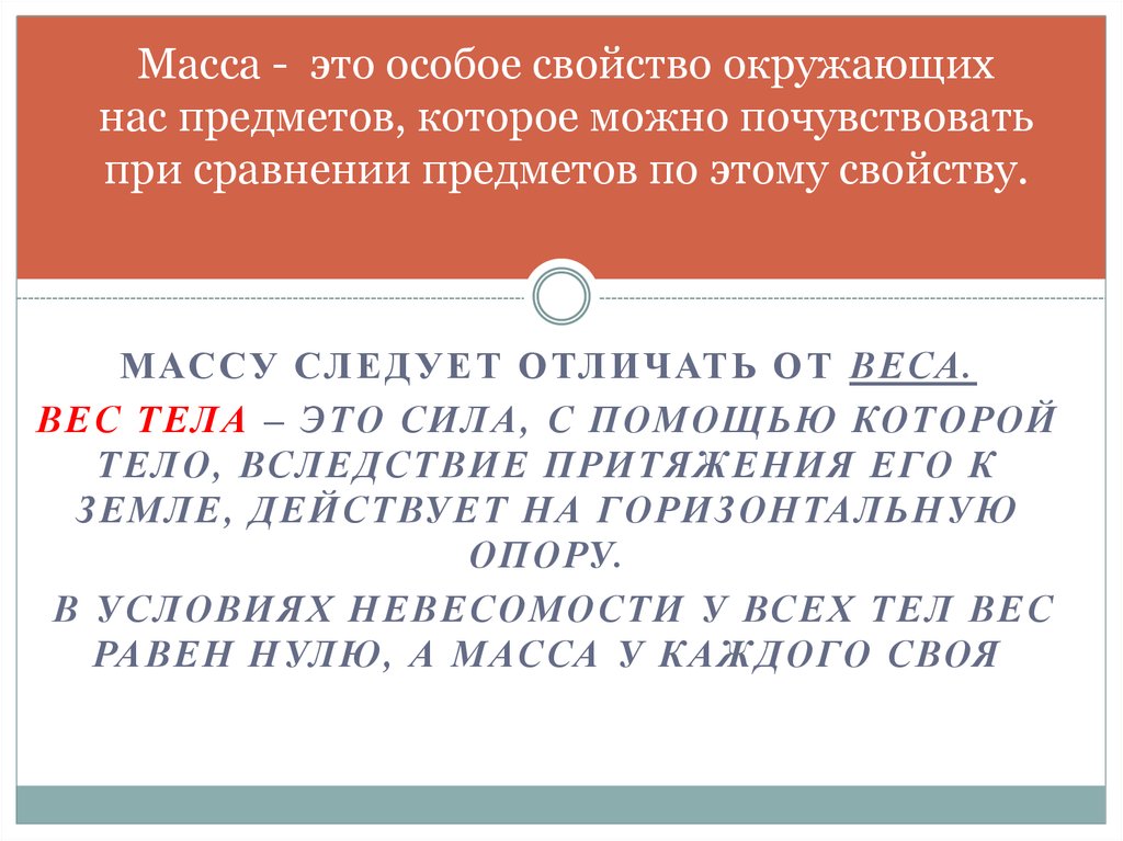 Свойство объектов масса. Ознакомление дошкольников с массой предметов – одна из задач:.