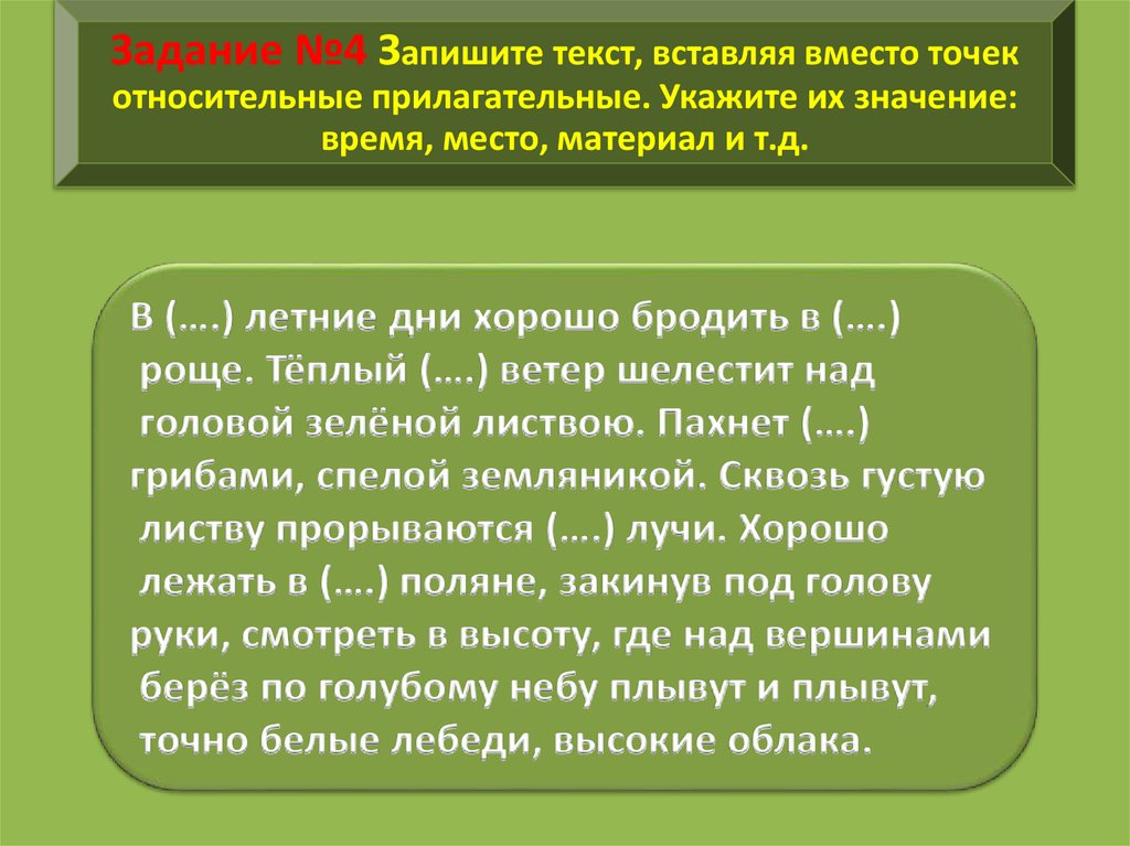 Хвойный краткое прилагательное. Относительные прилагательные задания. Упражнения по относительным прилагательным. С помощью каких наречий связаны предложения. Выпишите относительные прилагательные.