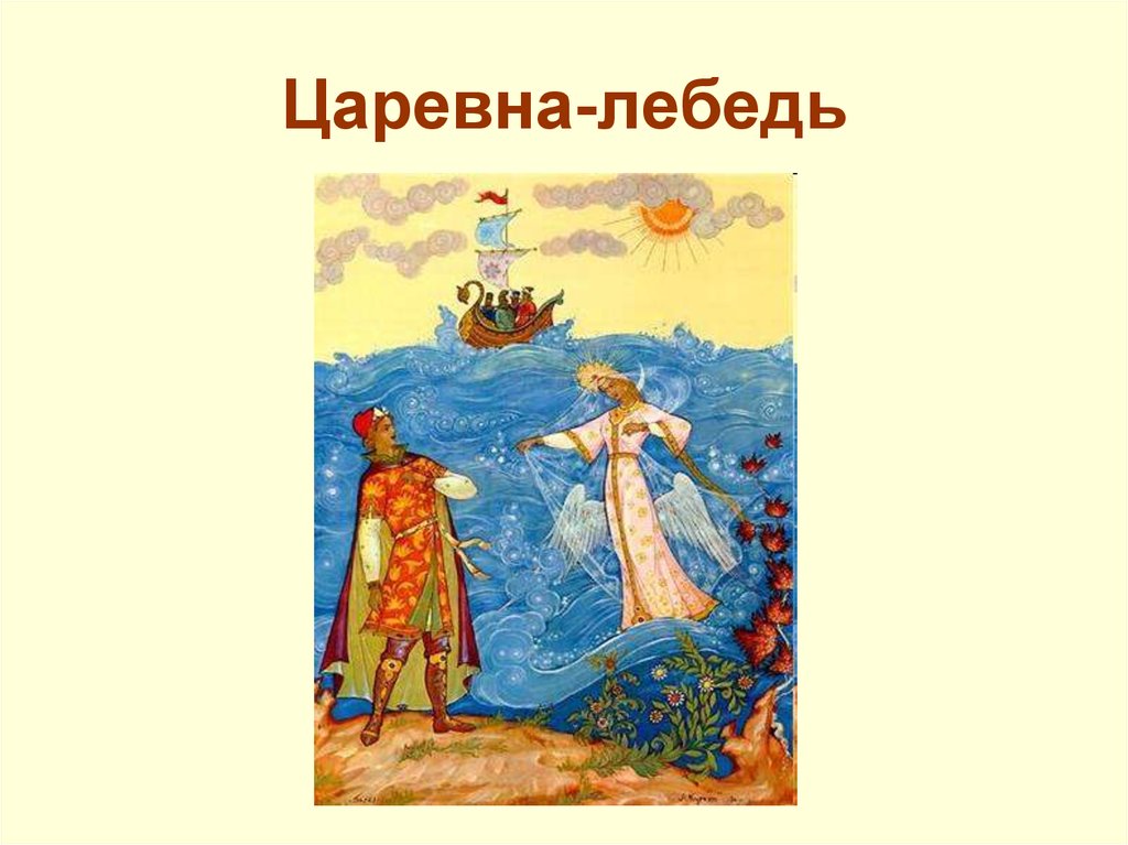 Поступки царевны лебедь. Царевна лебедь изо 3. Царевна лебедь изо презентация. Презентация урок изо 2 класс Царевна-лебедь. Царевна лебедь изо 2 класс.