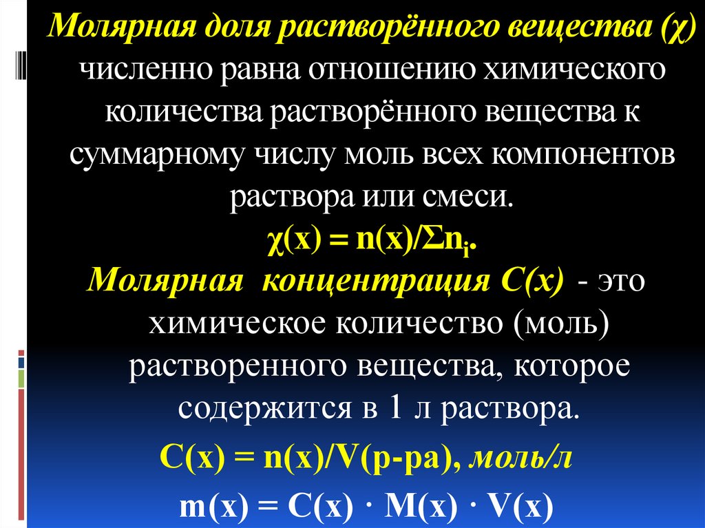 Молярная доля растворённого вещества (χ) численно равна отношению химического количества растворённого вещества к суммарному
