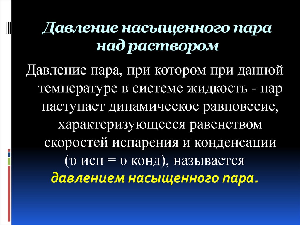 Насыщающее давление. Давление насыщенного пара. Давление насыщенного пара над раствором. Давление не насыщенного пара. Давление насыщен нного пара.