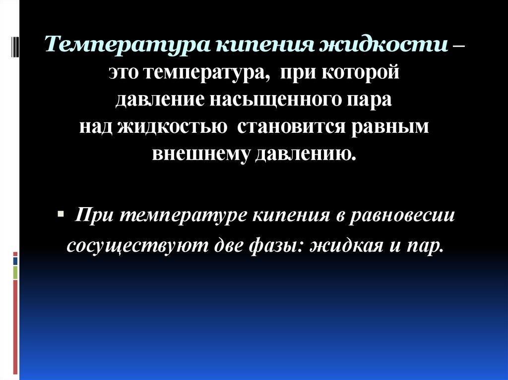 Кипели называется. Температура кипения жидкостей. Температурный напор при кипении жидкости записывается. Насыщенный раствор. Телесные жидкости.