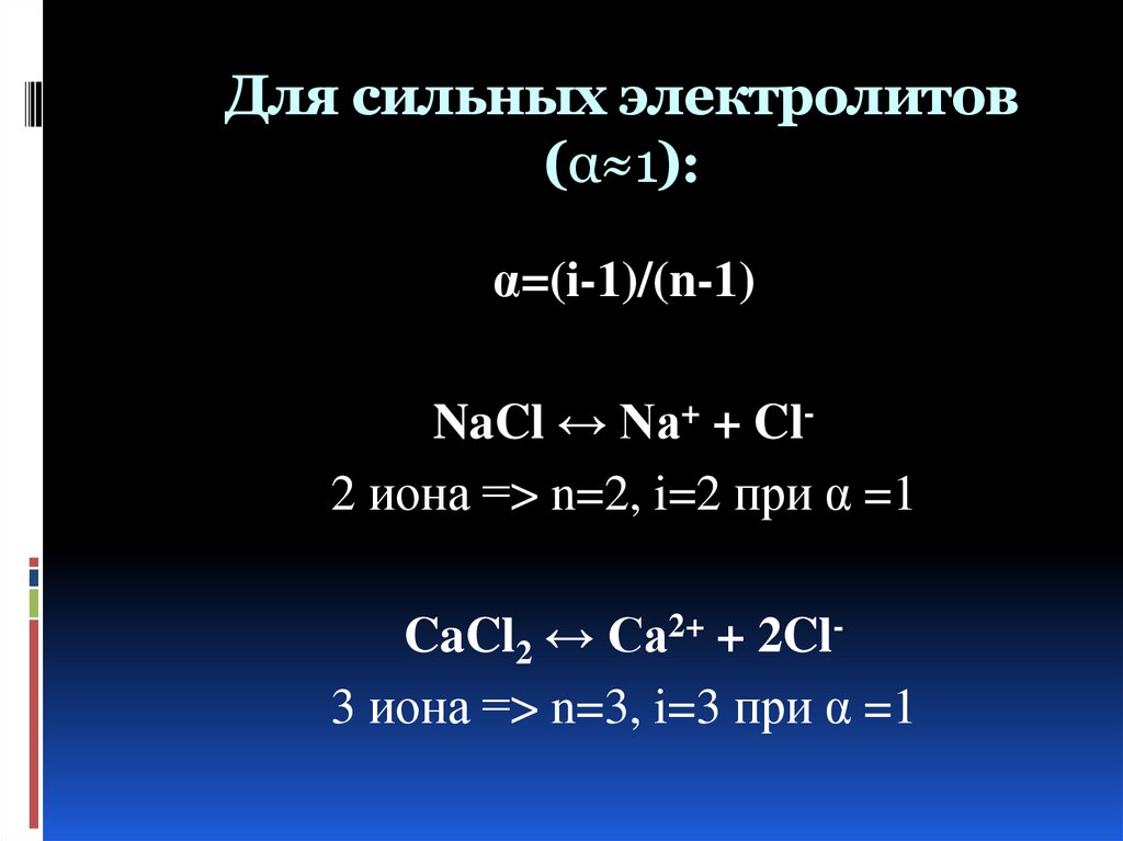 Расчет электролитов. PH раствора сильного электролита. РН сильных электролитов. PH сильных электролитов. Расчет сильного электролита.