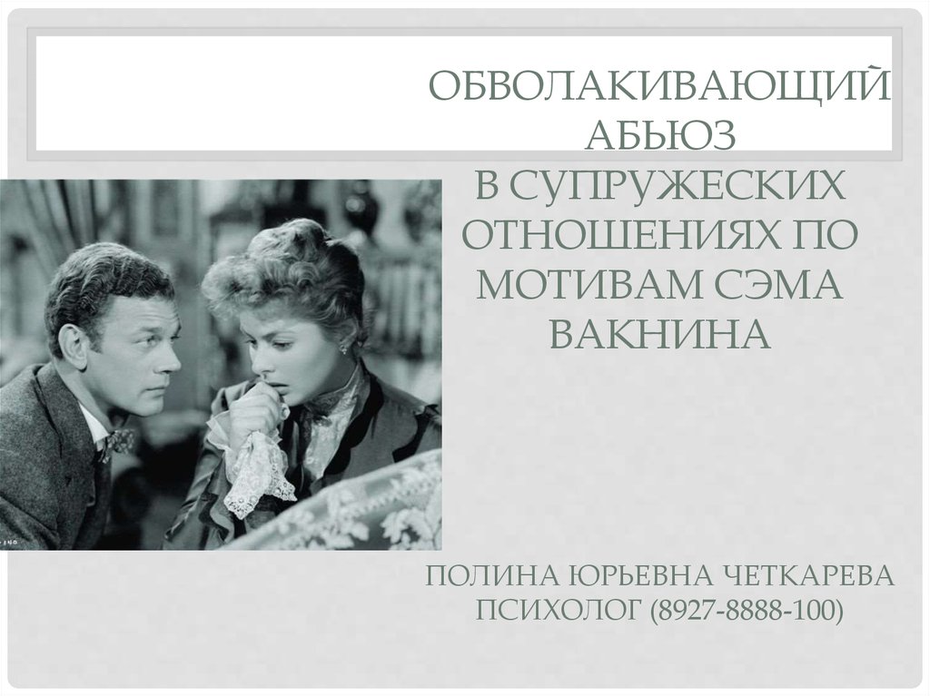 Женщина абьюзер в отношениях. Обволакивающий абьюз. Абьюз в отношениях. Четкарева Полина Юрьевна. Обволакивающий абьюзер.