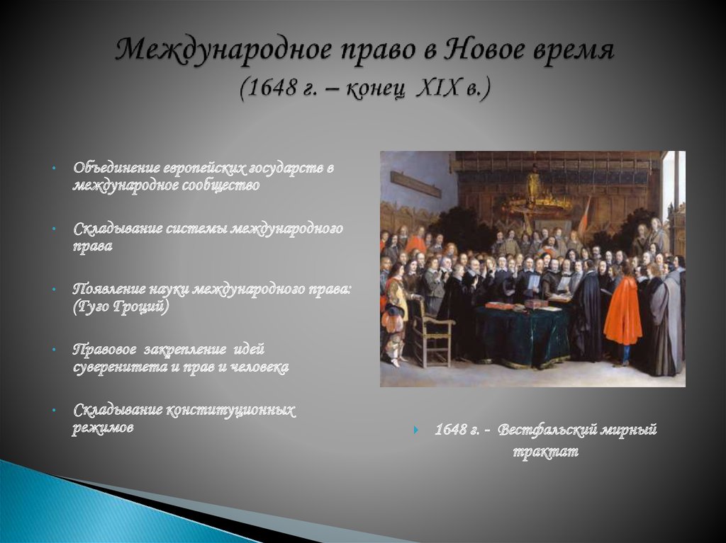 Право нового времени. Международное право в новое время. Источники права в новое время. Источники права Германии нового времени. Международное право новейшего времени.