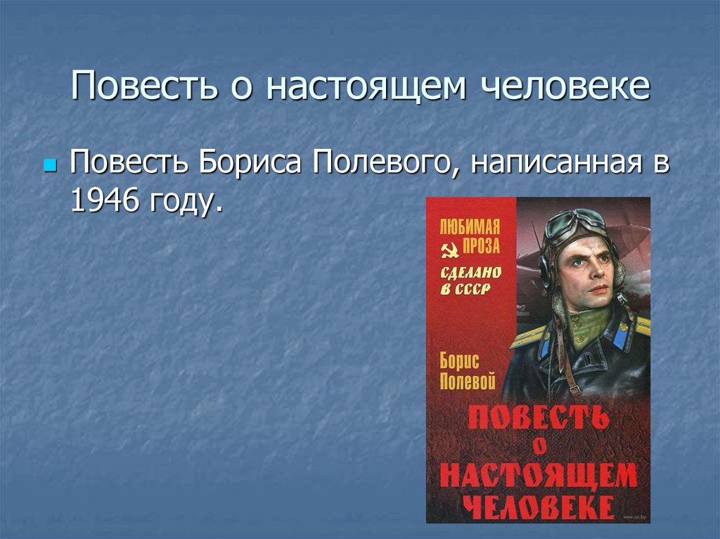 Настоящий человек это. Повесть о настоящем человеке