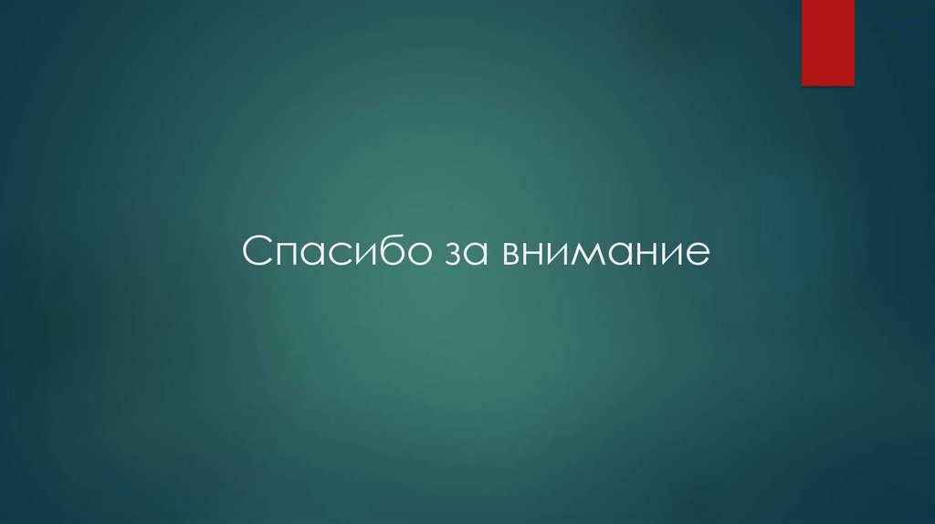 Спасибо за внимание