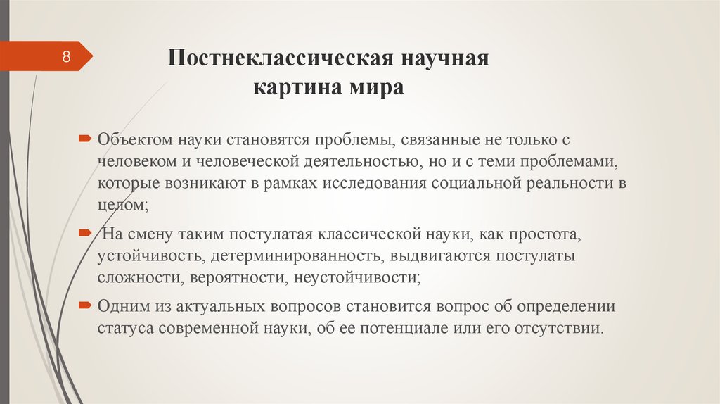 Картина мира соответствующая постнеклассическому типу научной рациональности