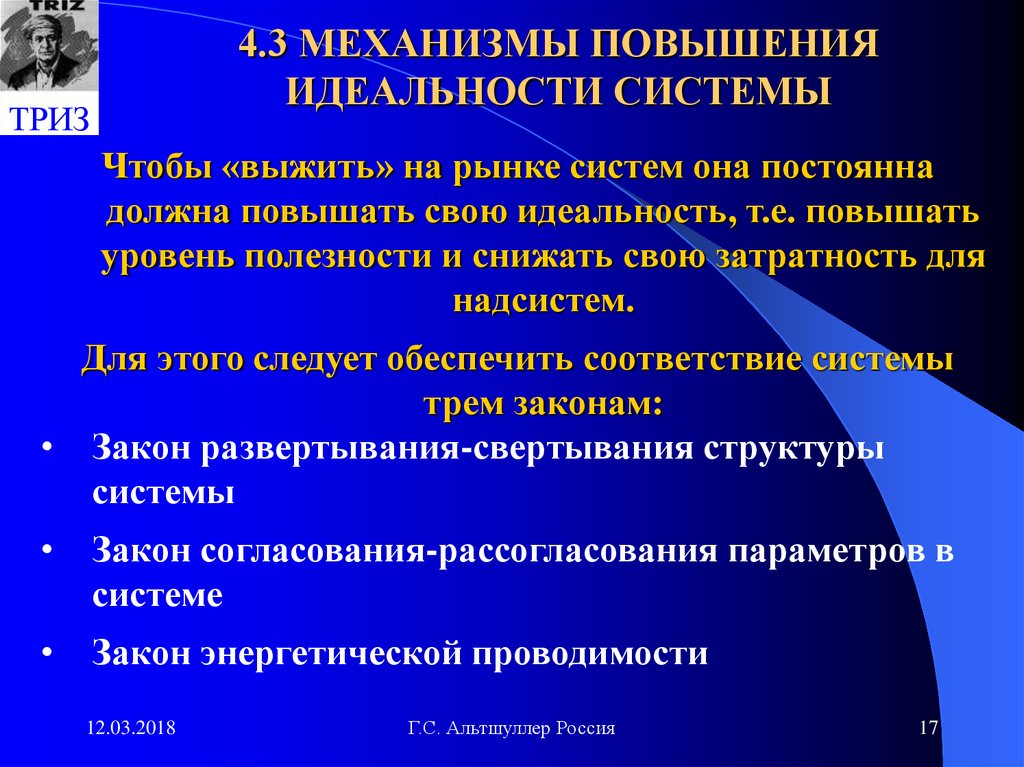 Закон повышение. Идеальность ТРИЗ. Закон повышения идеальности ТРИЗ. Локальная идеальность ТРИЗ. Механизм повышения.