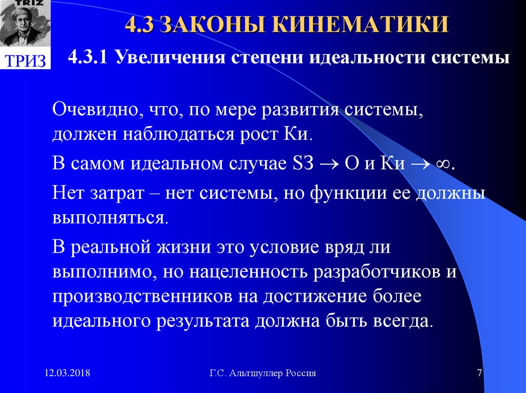 Увеличение стадия. Законы кинематики. Закон увеличения степени идеальности системы. Принцип кинематики. 4 Закона кинематики.