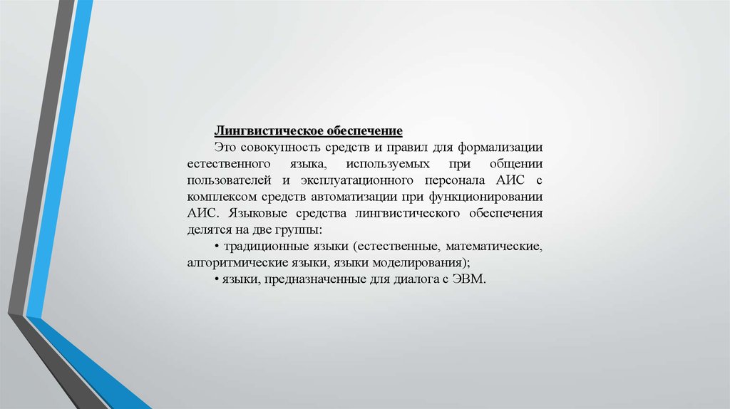 Лингвистическое обеспечение это совокупность. Лингвистическое обеспечение. Лингвистические АИС.