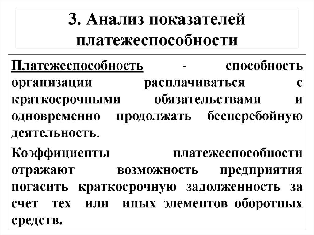 Анализ платежеспособности организации курсовая. Показатели платежеспособности предприятия. Анализ показателей платежеспособности организации. Анализ показателей платежеспособности предприятия. Анализ ликвидности и платежеспособности.