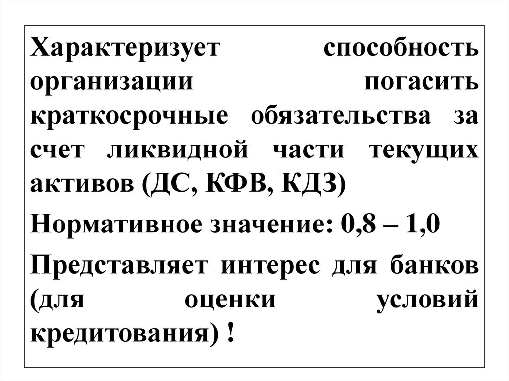 Характеризующий способность. Краткосрочные обязательства счет. Способность предприятия погасить свои краткосрочные обязательства. Плотность характеризует способность. За счет чего гасятся краткосрочные кредиты\.