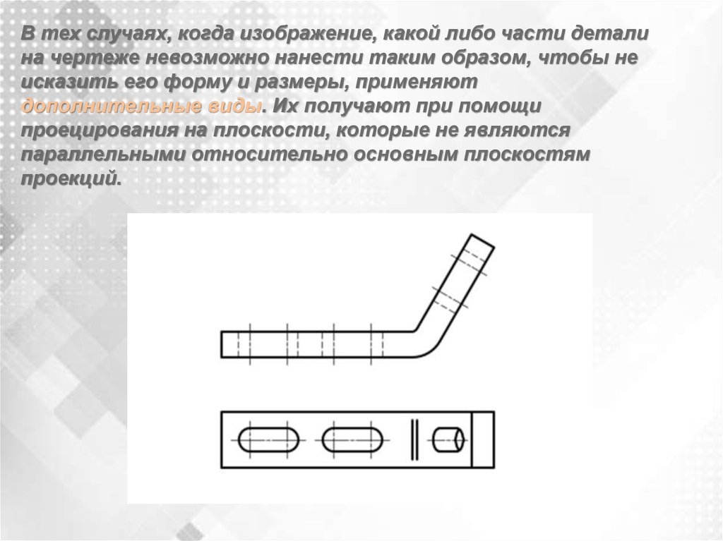 Основные и дополнительные виды. Дополнительный вид получается проецированием на. В каких случаях ссылка в названии рисунка отсутствует? Черчение.