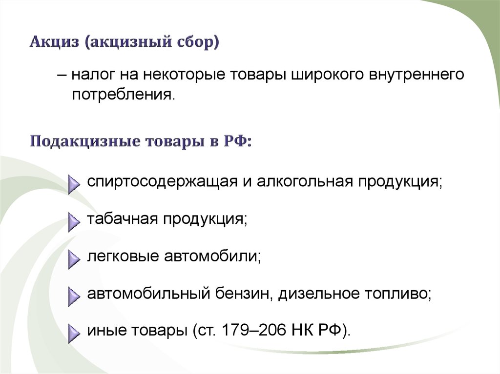 Акцизный сбор это налог косвенный. Акцизный сбор. Акцизный налог. Акцизные сборы это. Акцизный сбор это налог.