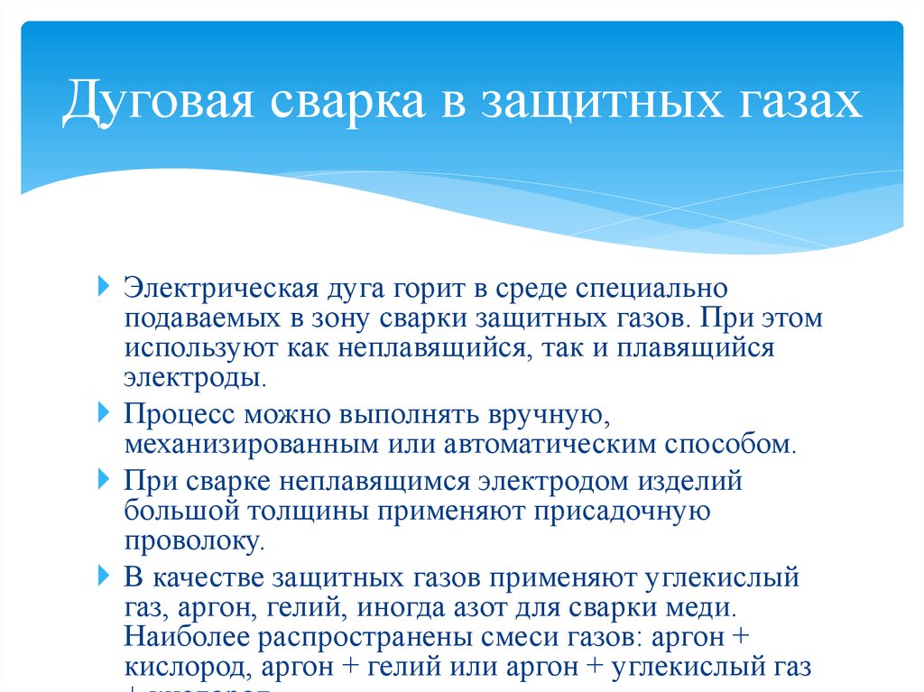 Защитные газы. Активные защитные ГАЗЫ, применяемые при дуговой сварки?. Какие защитные ГАЗЫ применяют при дуговой сварке. Какие ГАЗЫ используют для сварки. Защитные ГАЗЫ при сварке.