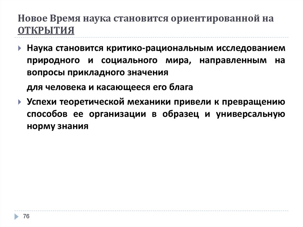 Проблемы науки техники. Наука в новое время. Развитие науки в новое время. Открытия в науке в новое время. Сущность нового времени.