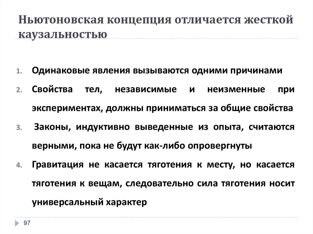 Ньютоновская концепция. Ньютоновская концепция 3. Ньютоновская и эволюционная парадигмы. Научное и обыденное понятие каузальности.