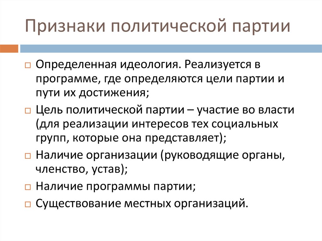 Признаки политической партии указанные в тексте