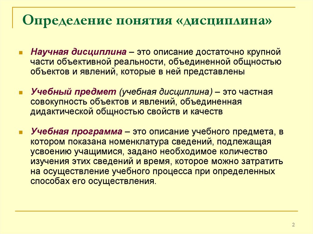 Назовите определяемое понятие. Определение понятия дисциплина. Дисциплина это определение. Учебная дисциплина понятие. Основные понятия учебной дисциплины.