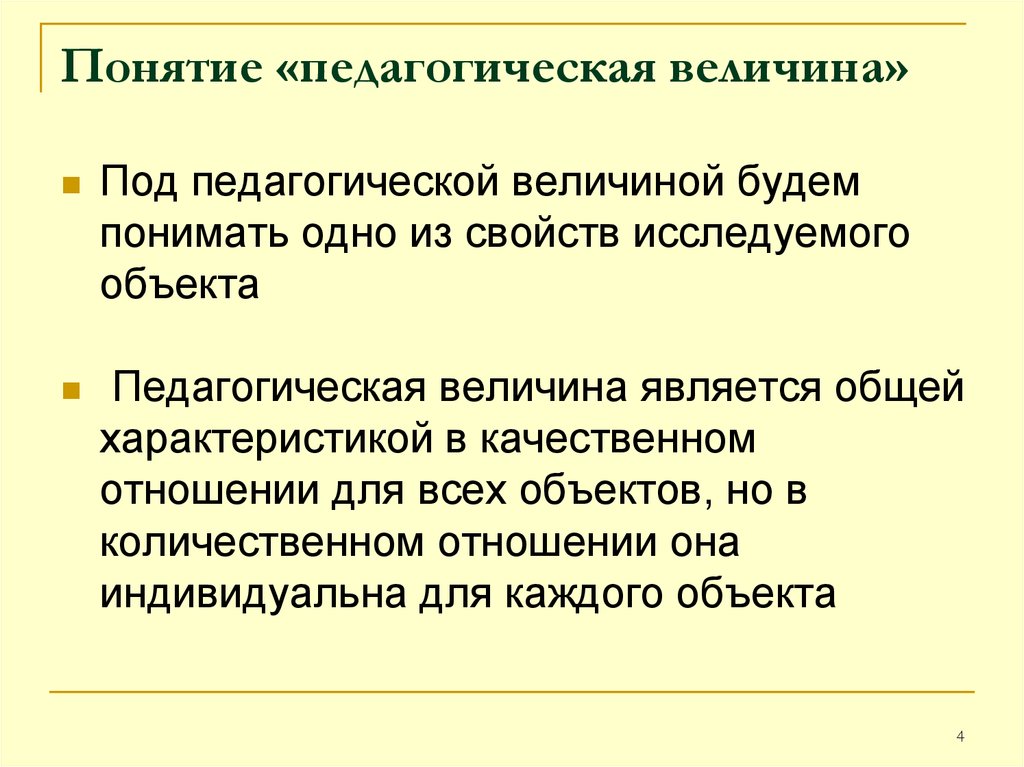 Педагогические понятия. Понятие величины. Перечислите свойства понятия 