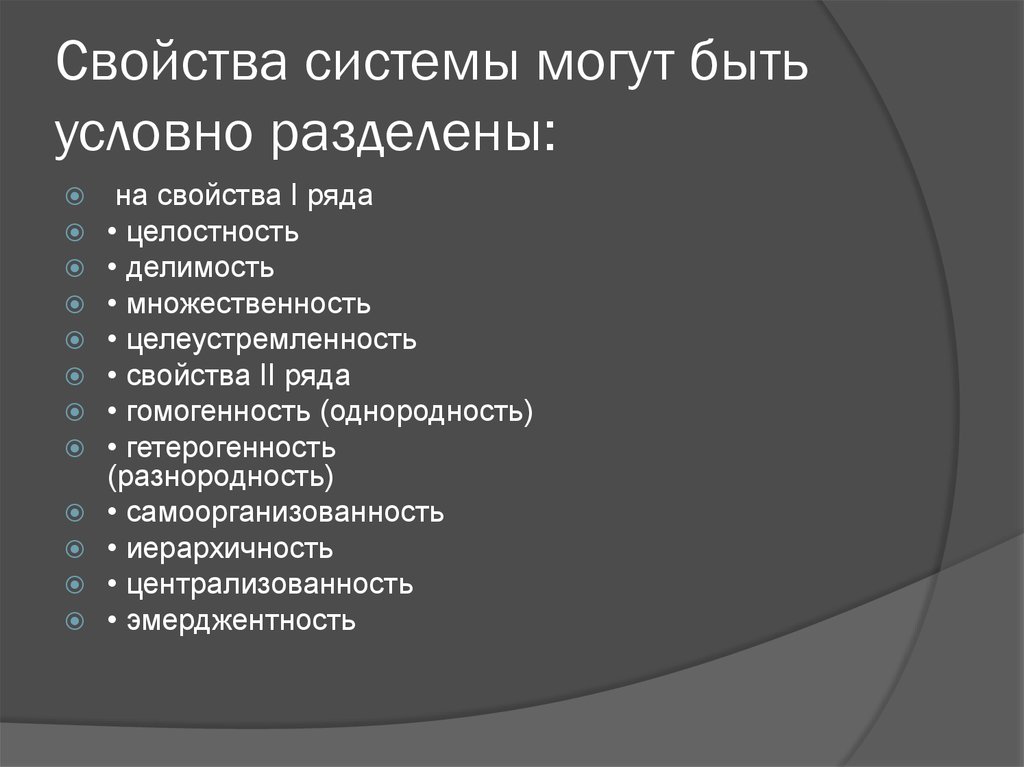 Свойства системы. К свойствам системы относятся. Интегральные свойства системы. Основными свойствами системы являются.