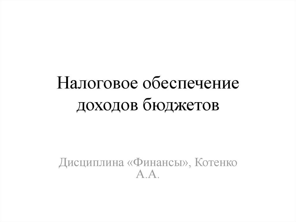 Налоговое обеспечение