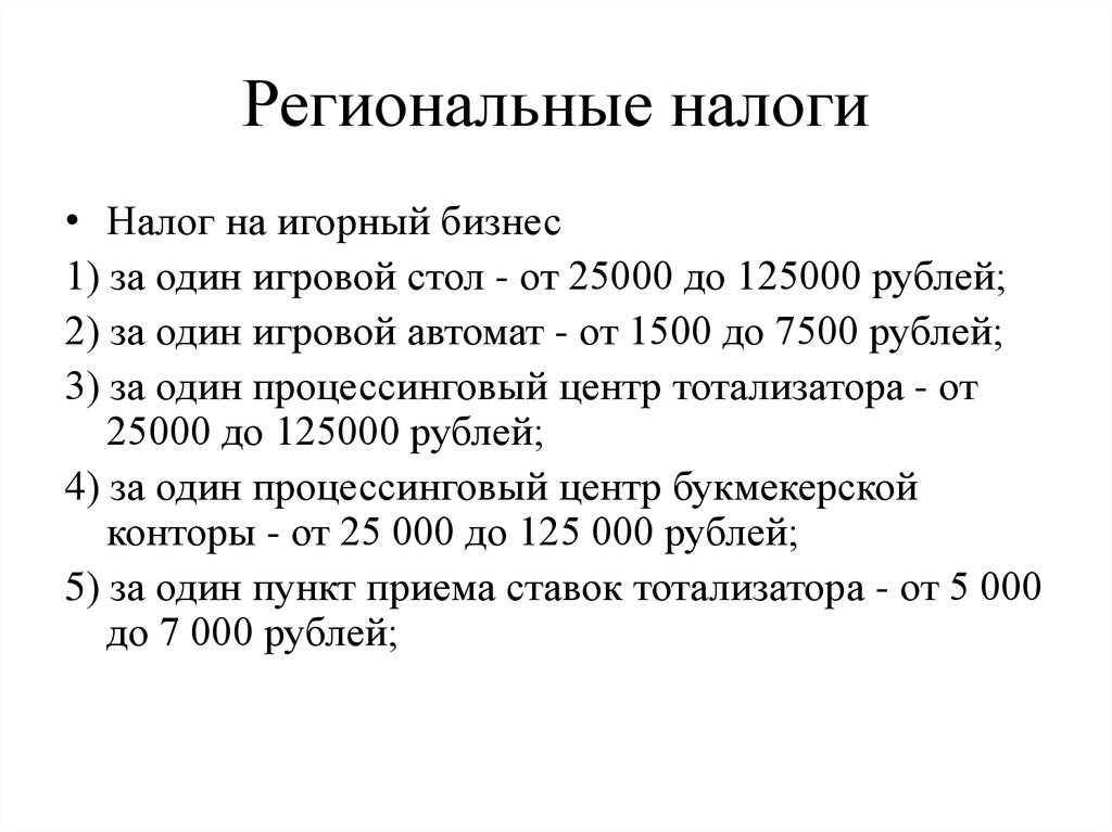 К региональным налогам относятся