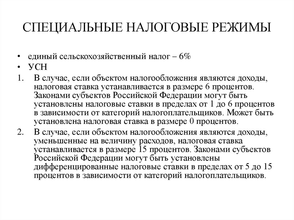 Налоговое обеспечение. Налоговая ставка ЕСХН. Специальные налоговые ставки. Специальные налоговые режимы: ЕСХН.