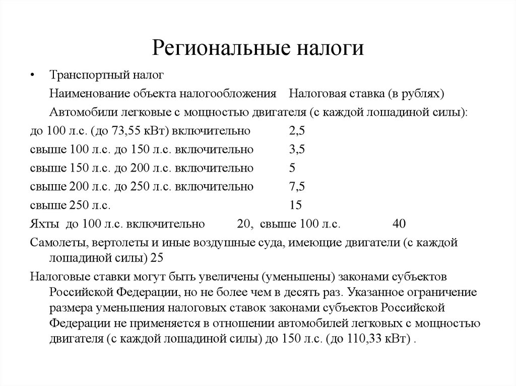 Региональные налоги. Региональный налог ставка. Региональные налоговые ставки. Характеристика региональных налогов.