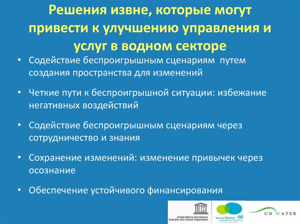 Решения извне, которые могут привести к улучшению управления и услуг в водном секторе