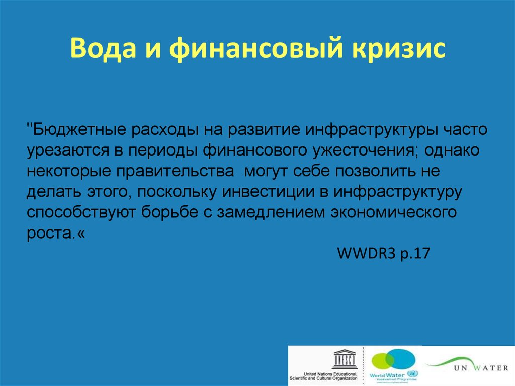 Вода и финансовый кризис